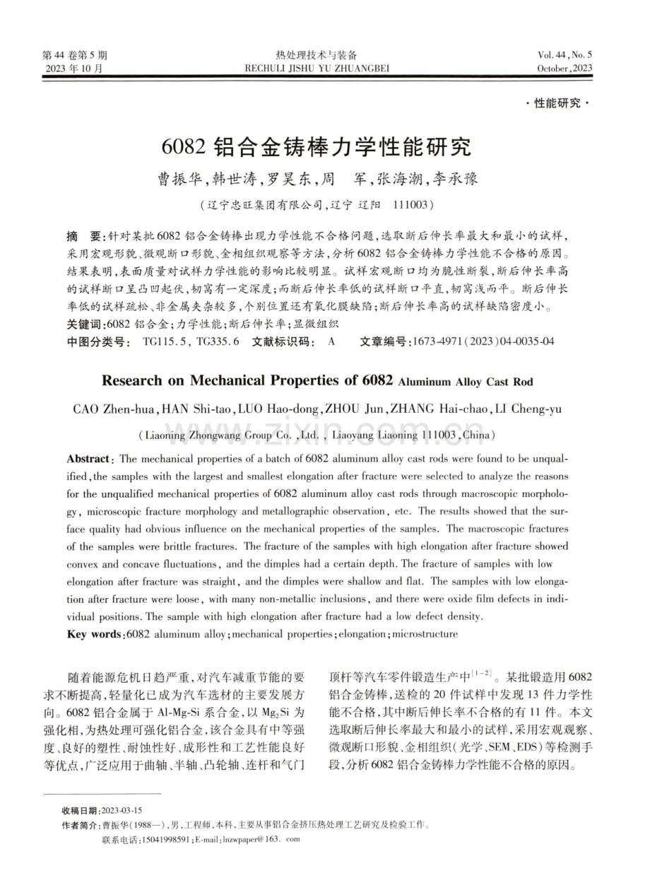 6082铝合金铸棒力学性能研究.pdf_第1页