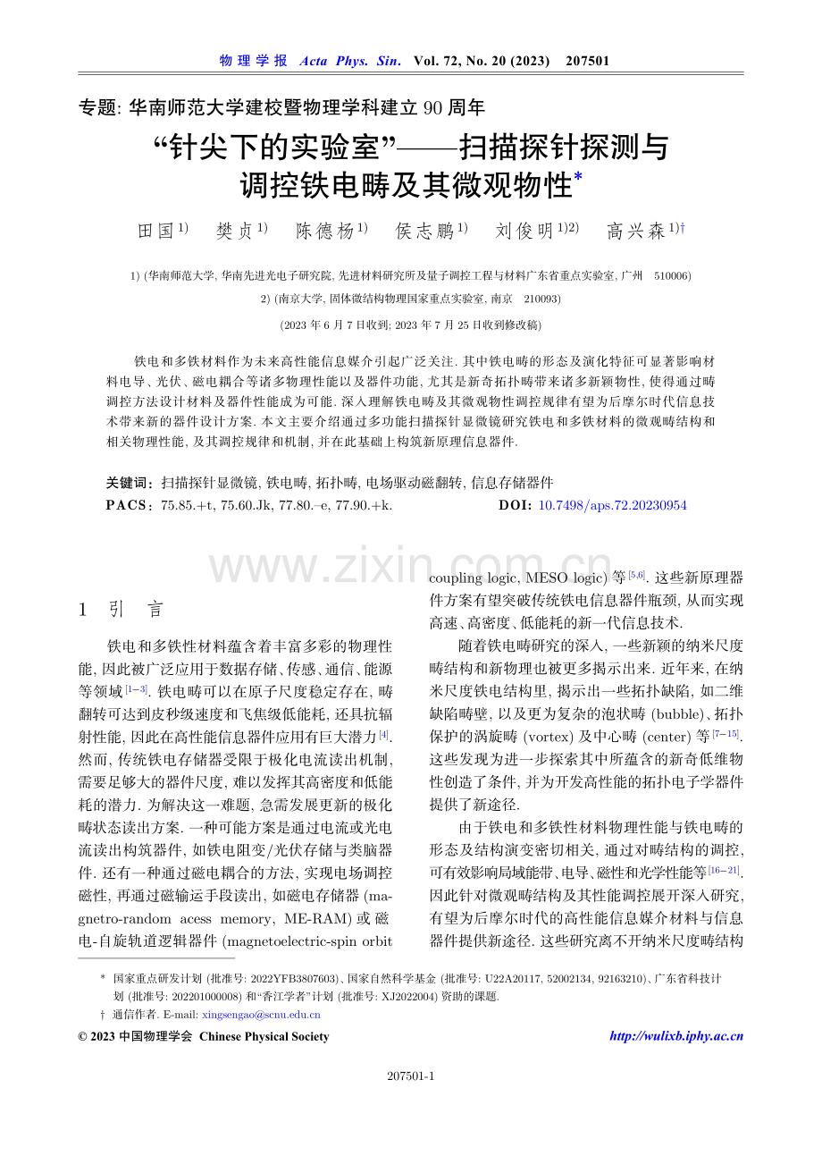 “针尖下的实验室”——扫描探针探测与调控铁电畴及其微观物性.pdf_第1页