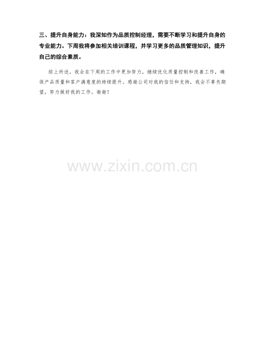 品质控制经理周工作总结.docx_第2页