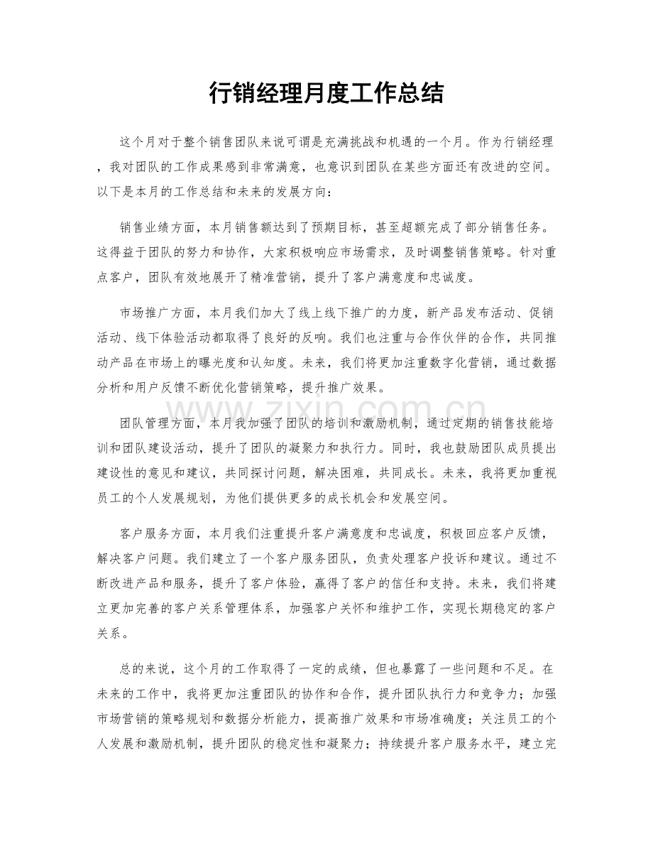 行销经理月度工作总结.docx_第1页