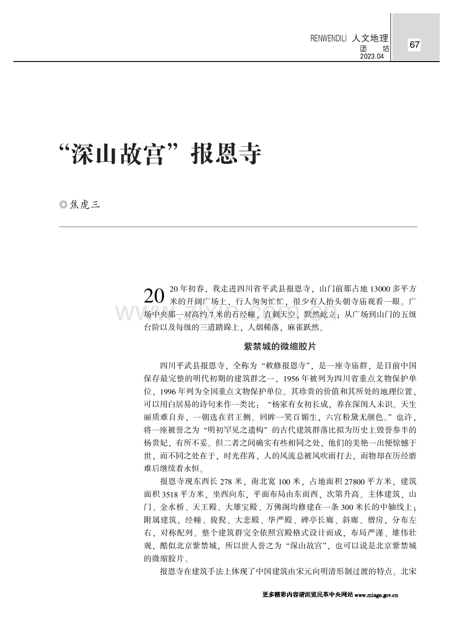 “深山故宫”报恩寺.pdf_第1页