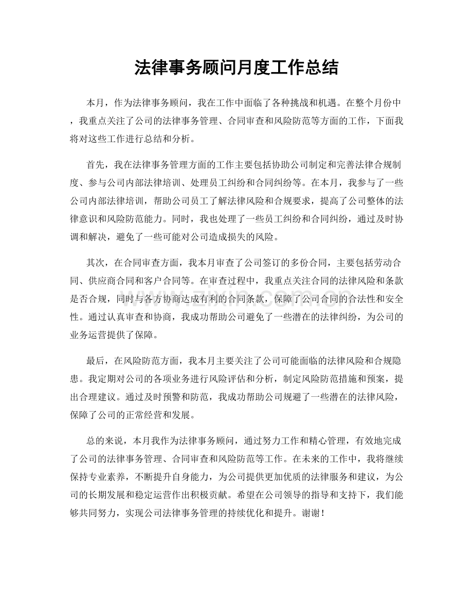 法律事务顾问月度工作总结.docx_第1页