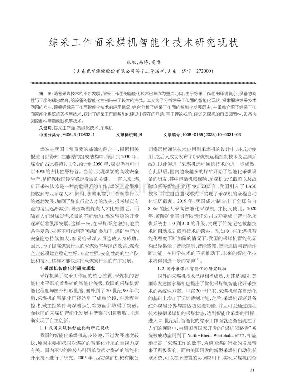 综采工作面采煤机智能化技术研究现状.pdf_第1页