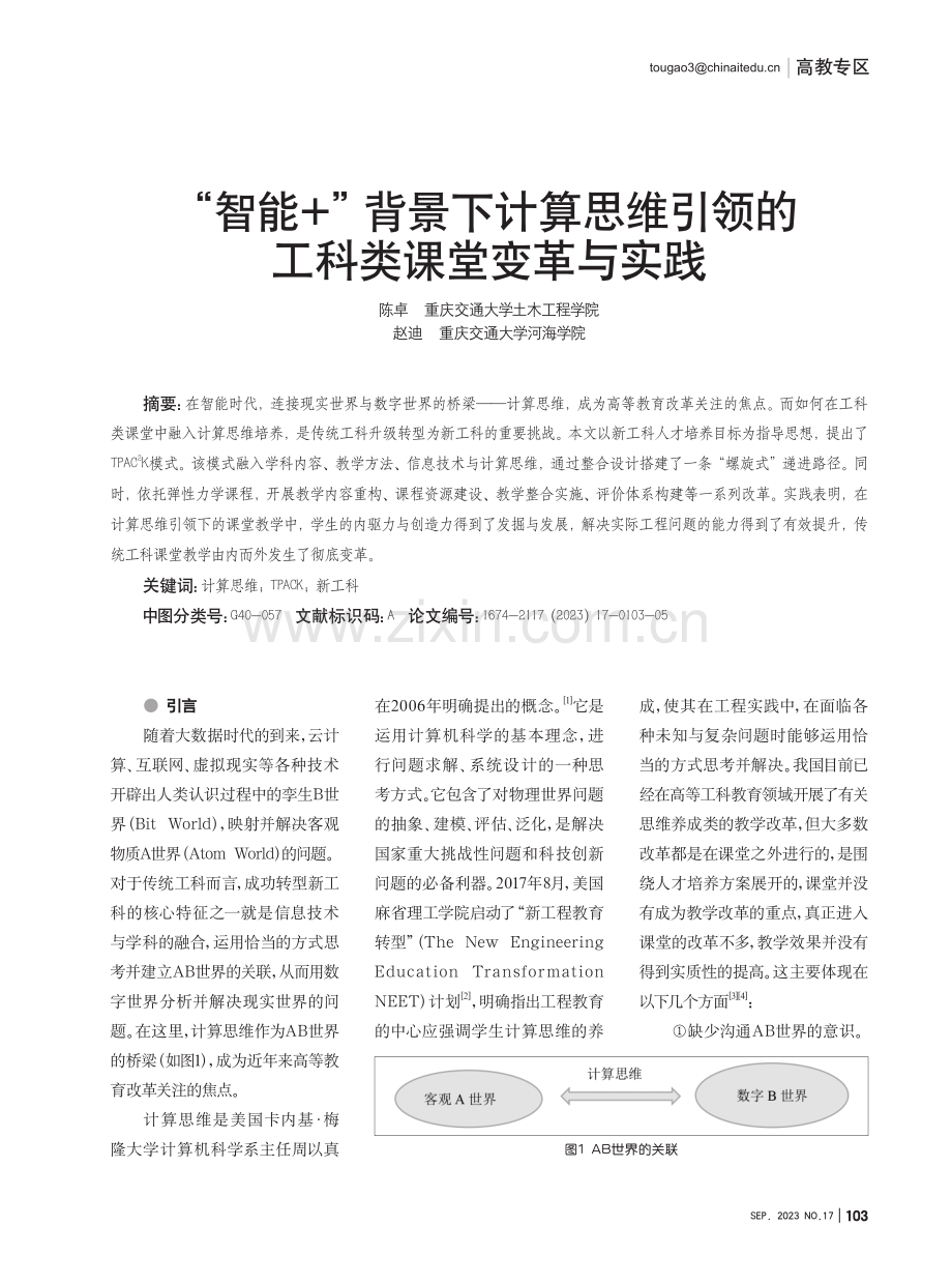 “智能 ”背景下计算思维引领的工科类课堂变革与实践.pdf_第1页