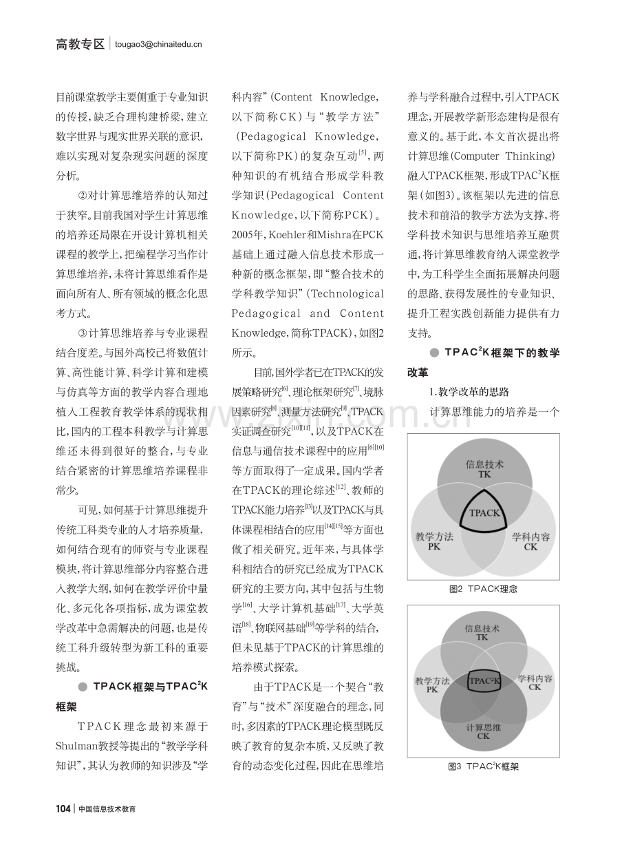 “智能 ”背景下计算思维引领的工科类课堂变革与实践.pdf_第2页