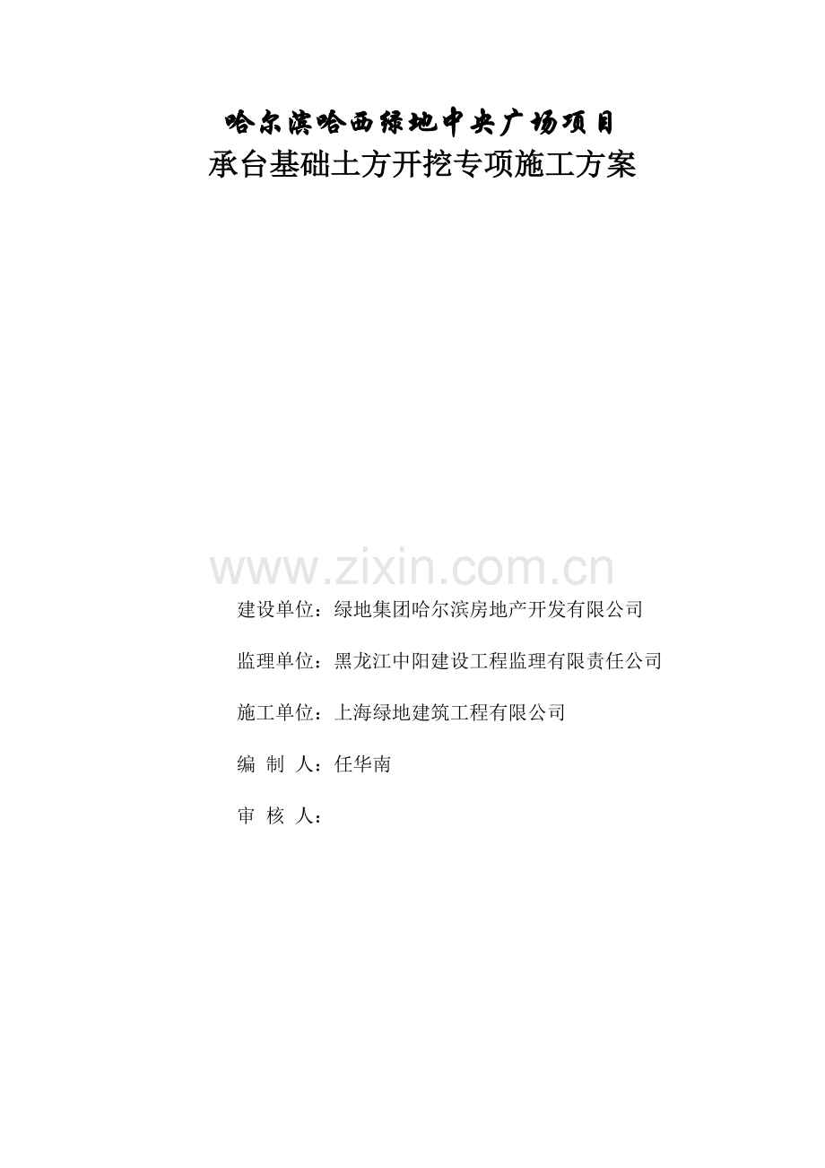 哈尔滨哈西绿地中央广场项目承台基础土方开挖专项施工方案.docx_第1页