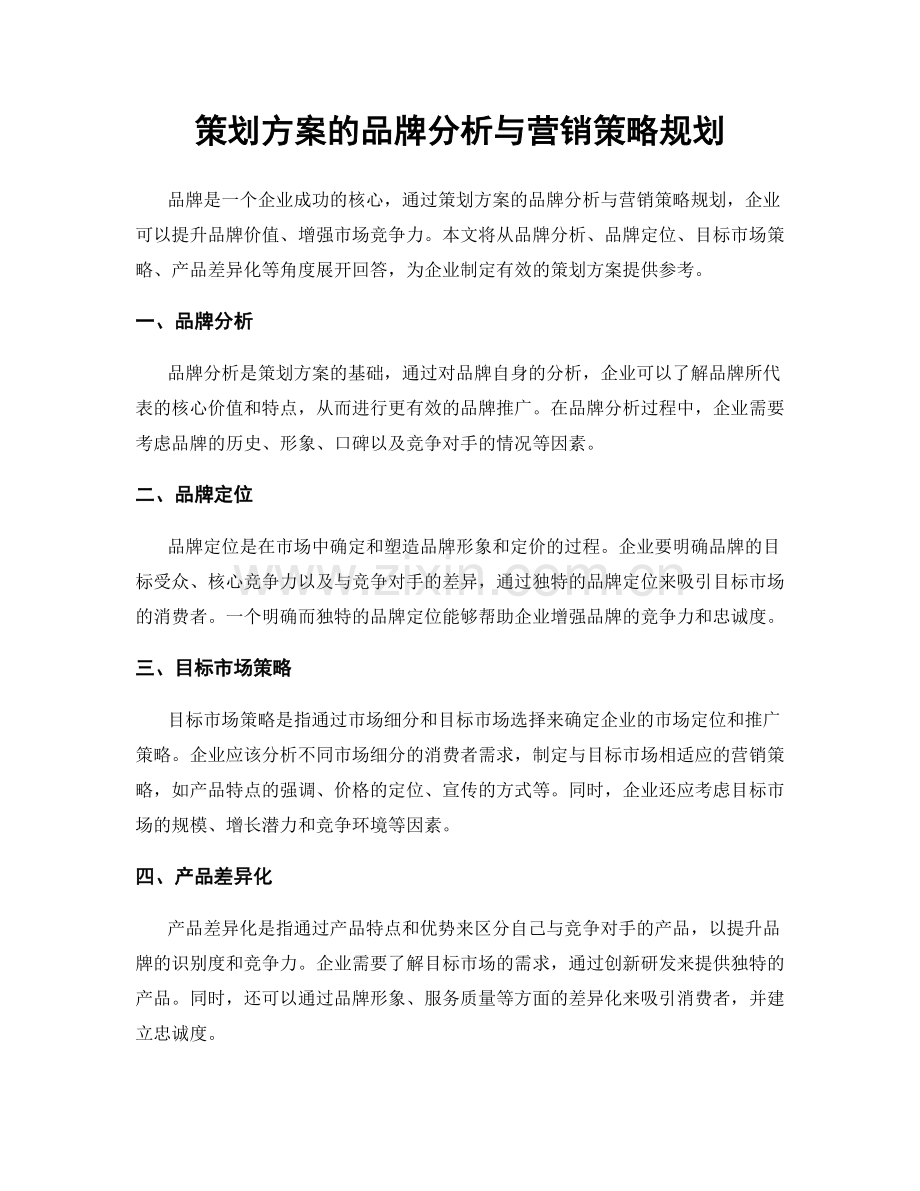 策划方案的品牌分析与营销策略规划.docx_第1页