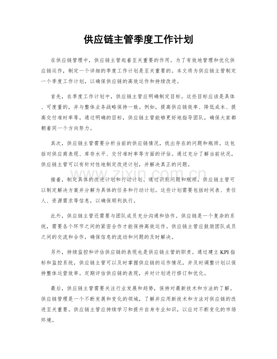 供应链主管季度工作计划.docx_第1页