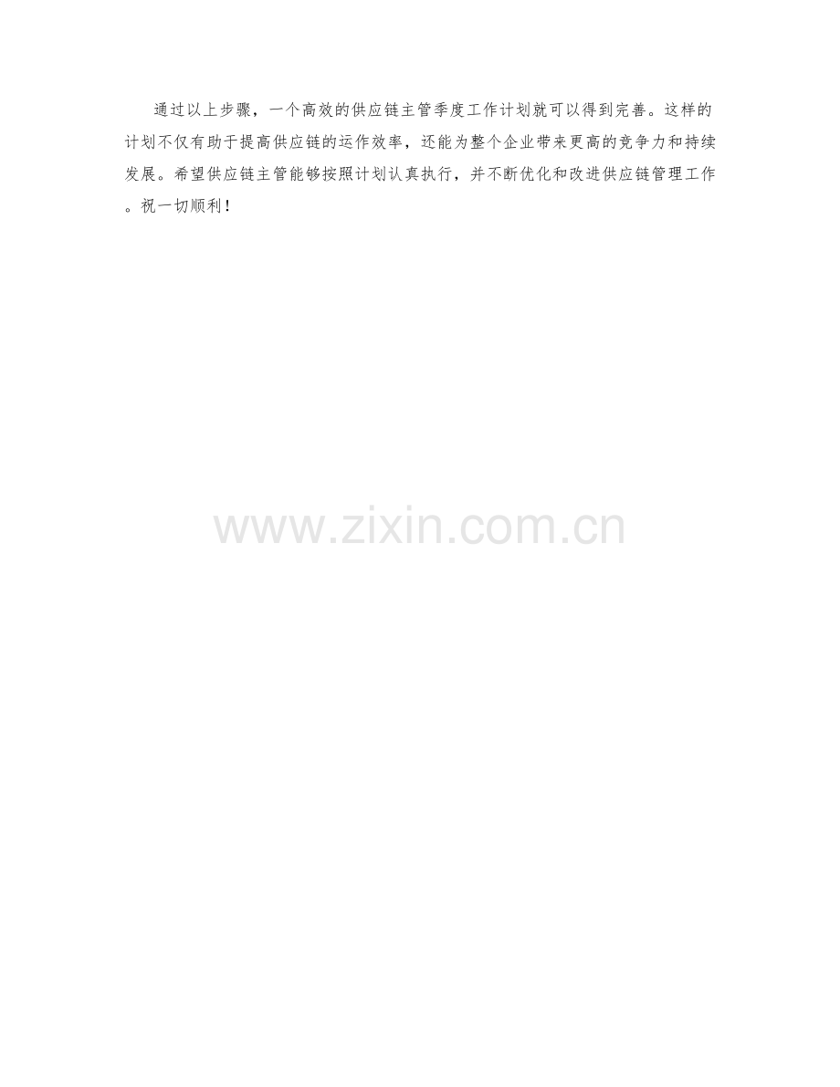 供应链主管季度工作计划.docx_第2页