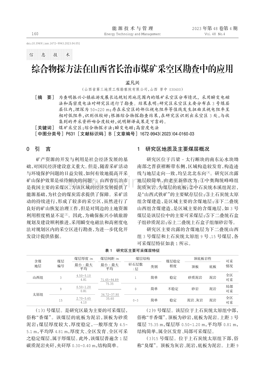 综合物探方法在山西省长治市煤矿采空区勘查中的应用.pdf_第1页