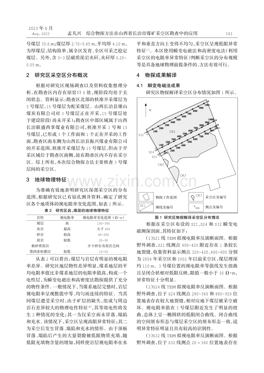 综合物探方法在山西省长治市煤矿采空区勘查中的应用.pdf_第2页