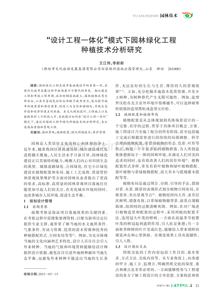 “设计工程一体化”模式下园林绿化工程种植技术分析研究.pdf_第1页