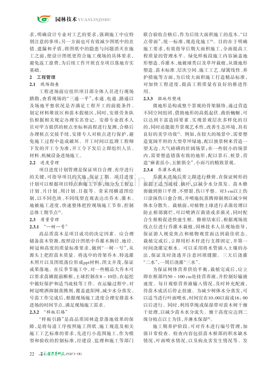 “设计工程一体化”模式下园林绿化工程种植技术分析研究.pdf_第2页