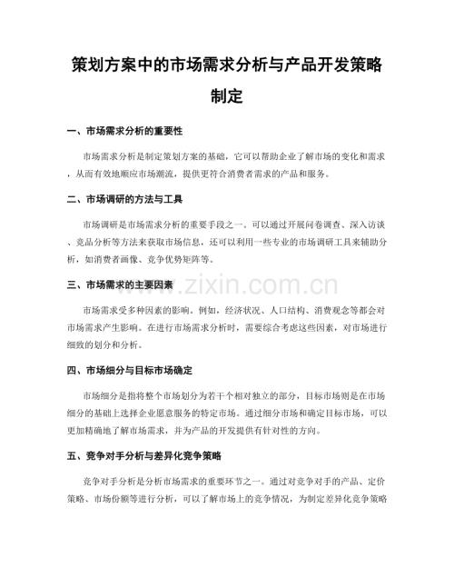 策划方案中的市场需求分析与产品开发策略制定.docx