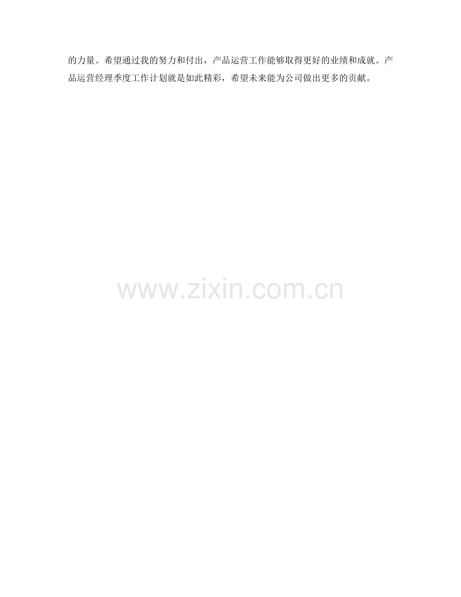 产品运营经理季度工作计划.docx_第2页