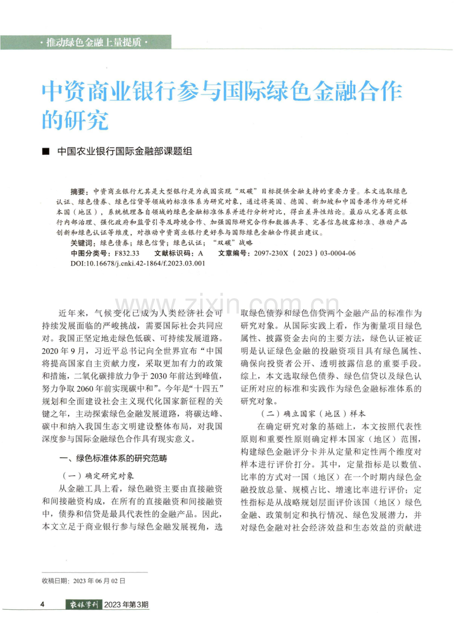 中资商业银行参与国际绿色金融合作的研究.pdf_第1页