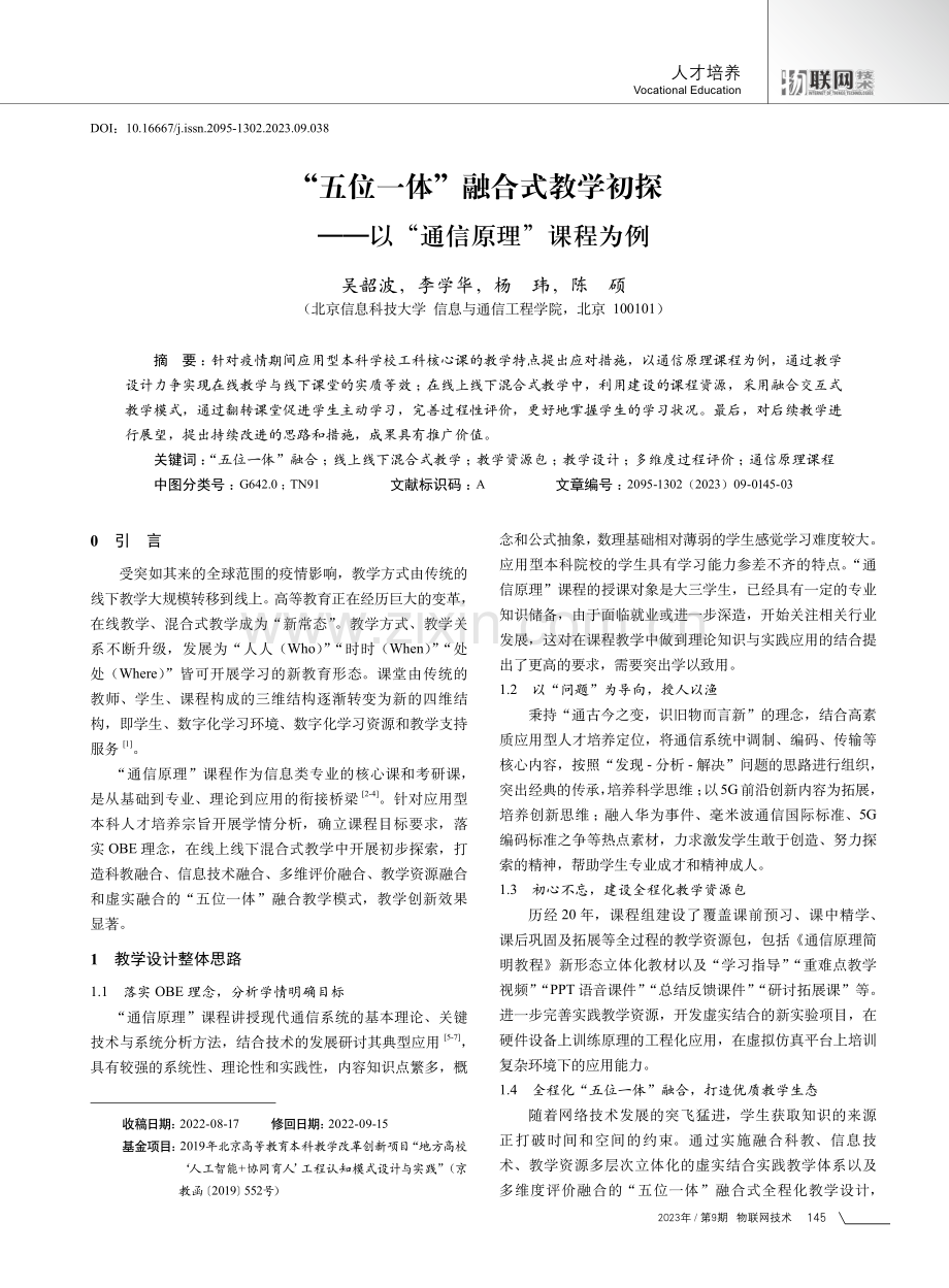 “五位一体”融合式教学初探——以“通信原理”课程为例.pdf_第1页