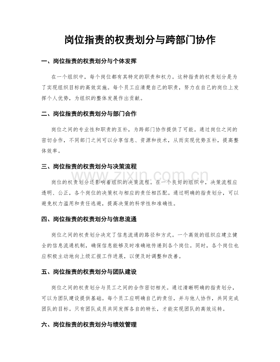 岗位职责的权责划分与跨部门协作.docx_第1页