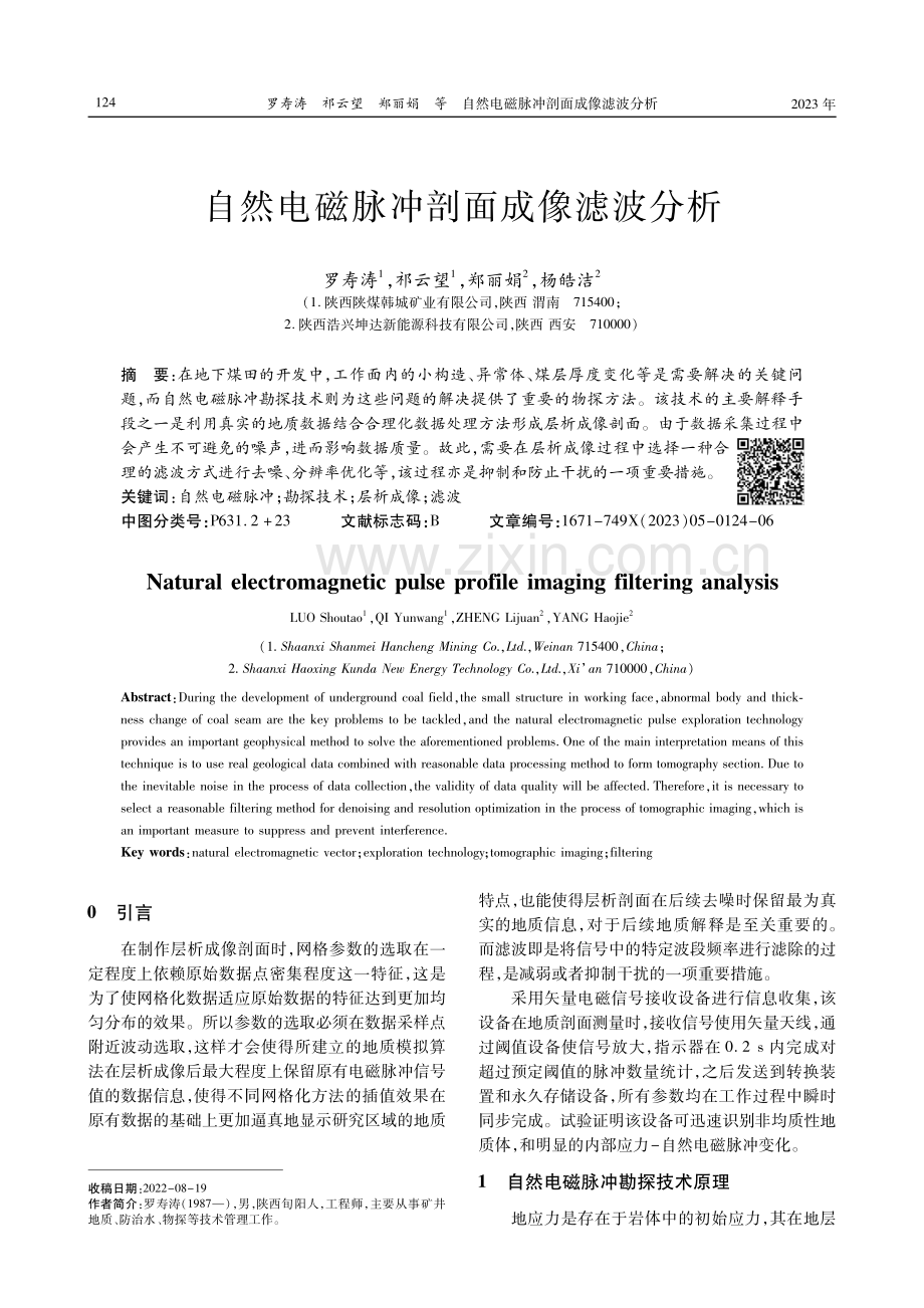 自然电磁脉冲剖面成像滤波分析.pdf_第1页