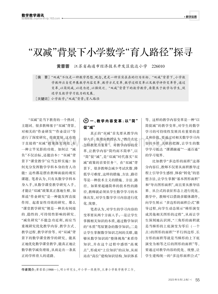 “双减”背景下小学数学“育人路径”探寻.pdf_第1页