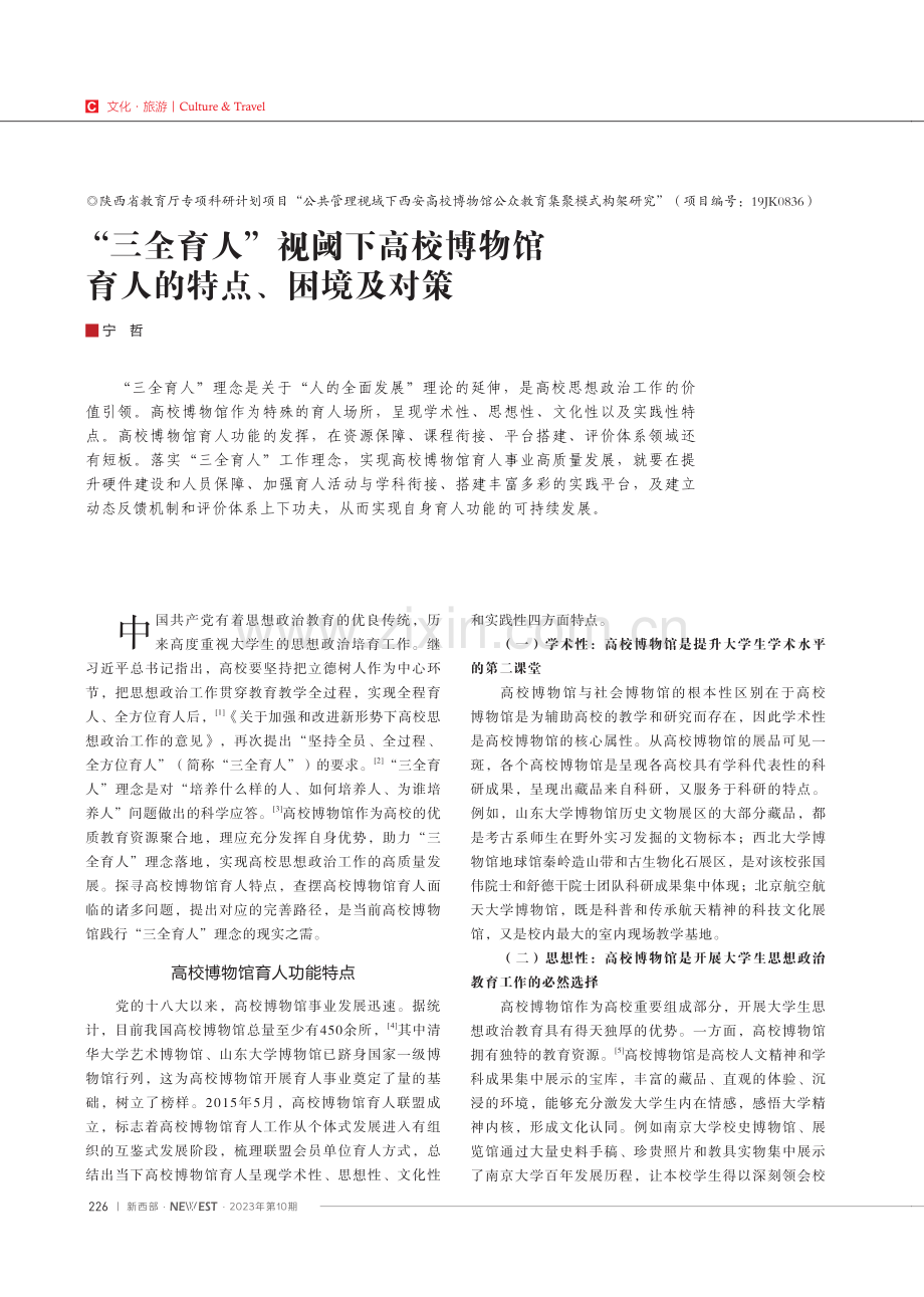 “三全育人”视阈下高校博物馆育人的特点、困境及对策.pdf_第1页