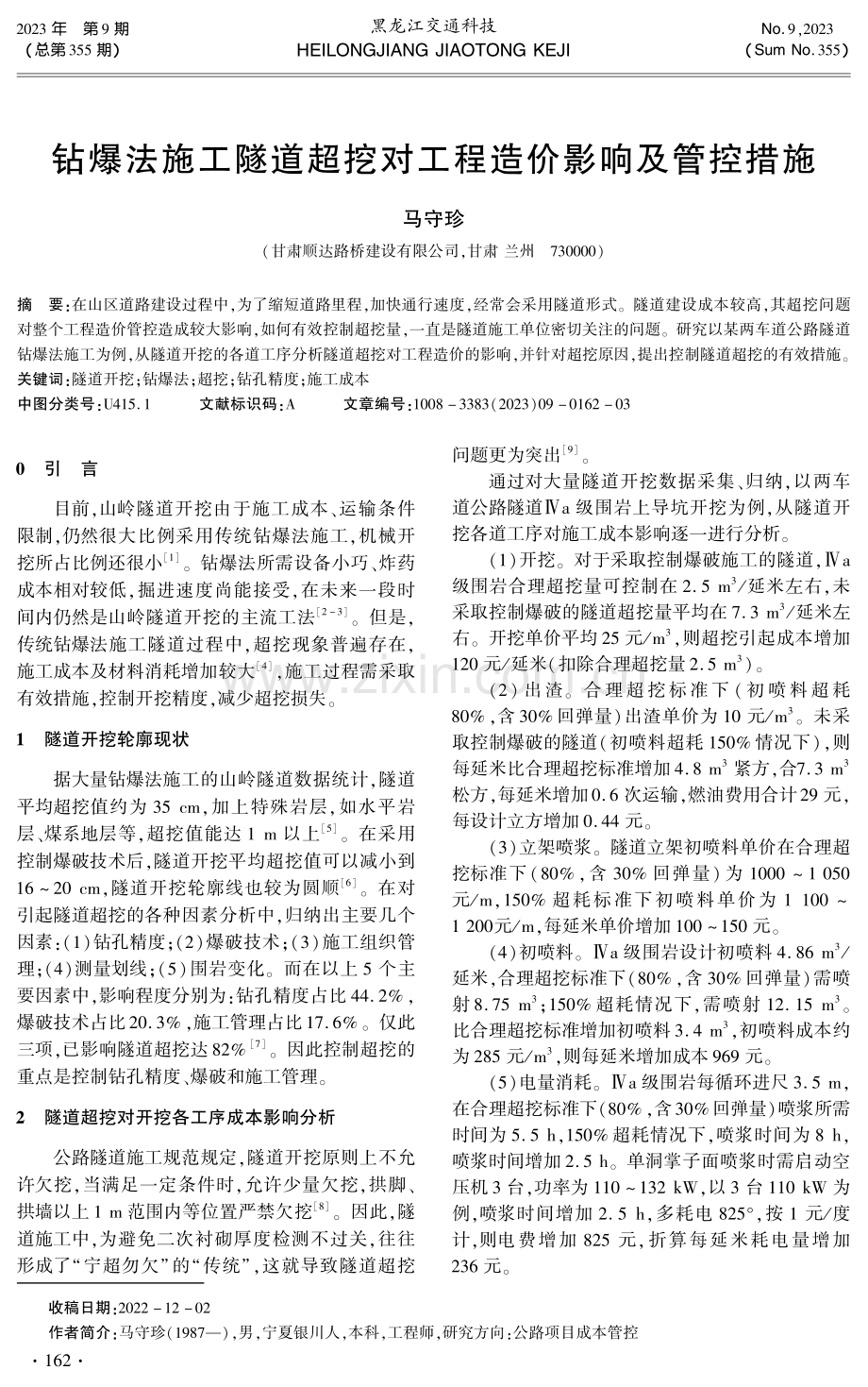 钻爆法施工隧道超挖对工程造价影响及管控措施.pdf_第1页