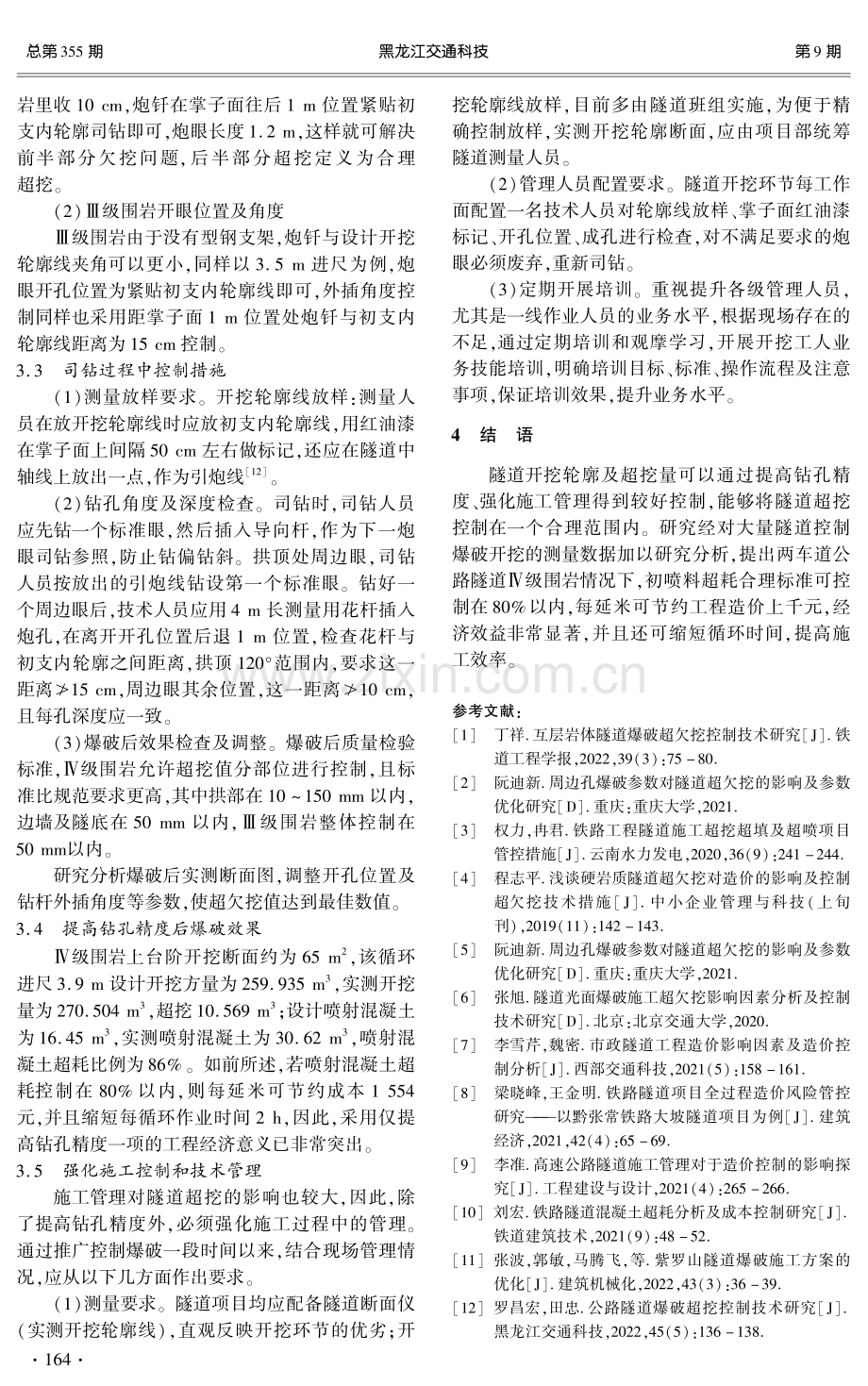 钻爆法施工隧道超挖对工程造价影响及管控措施.pdf_第3页