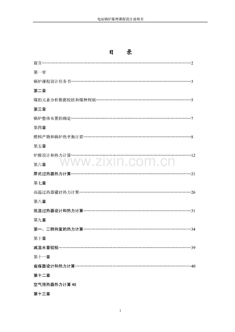 电站锅炉原理课程设计说明书.pdf_第1页