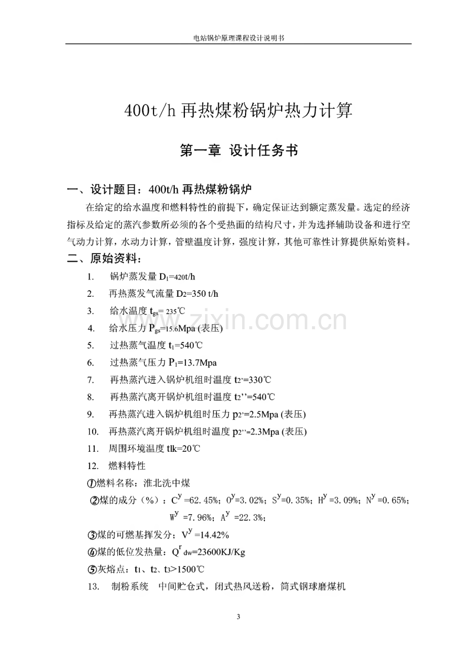 电站锅炉原理课程设计说明书.pdf_第3页