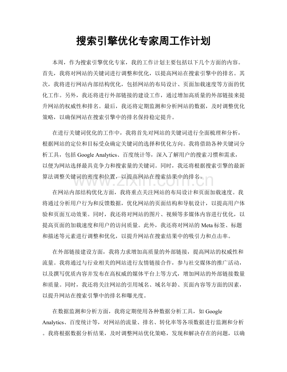 搜索引擎优化专家周工作计划.docx_第1页