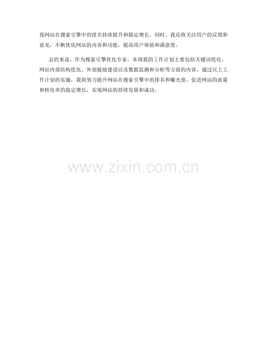 搜索引擎优化专家周工作计划.docx_第2页