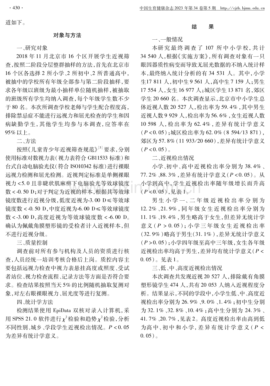 2018年北京市首次中小学生近视筛查结果分析.pdf_第2页