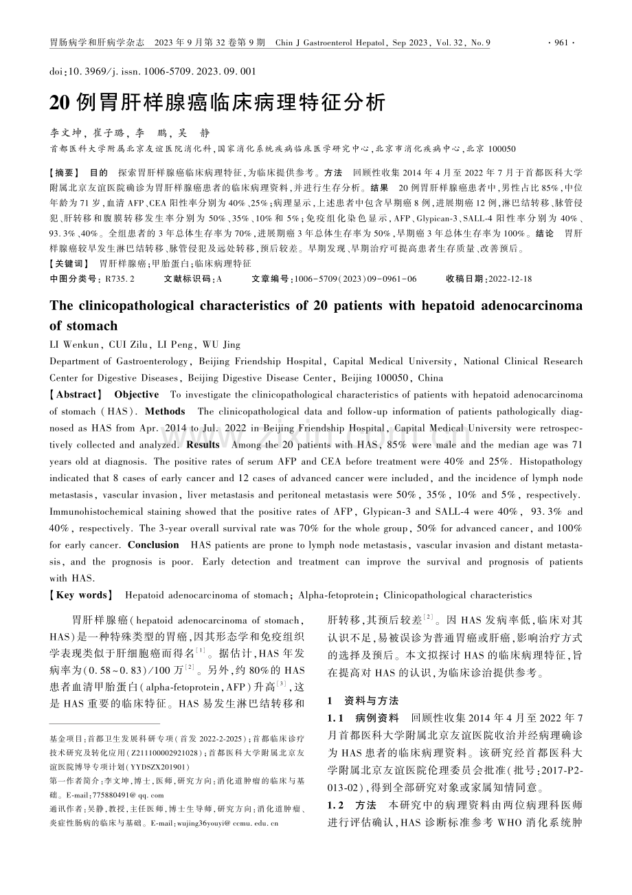 20例胃肝样腺癌临床病理特征分析.pdf_第1页