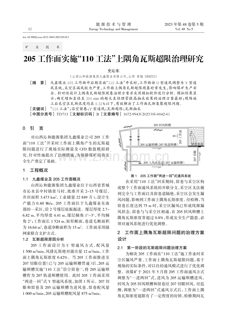 205工作面实施“110工法”上隅角瓦斯超限治理研究.pdf_第1页