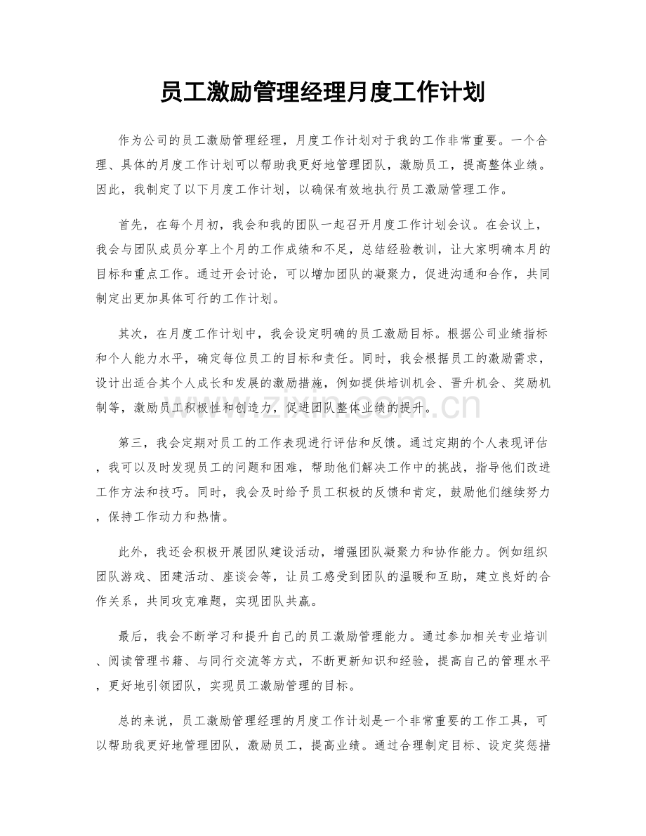 员工激励管理经理月度工作计划.docx_第1页