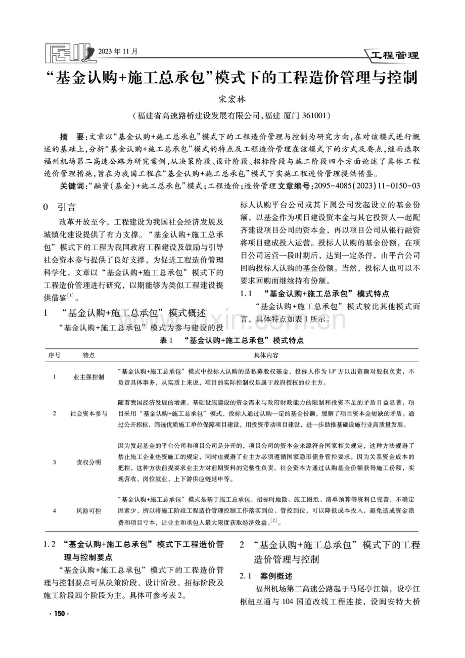 “基金认购%2B施工总承包”模式下的工程造价管理与控制.pdf_第1页