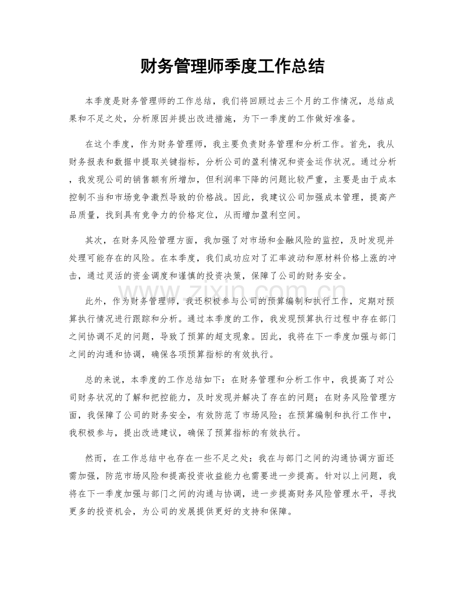 财务管理师季度工作总结.docx_第1页