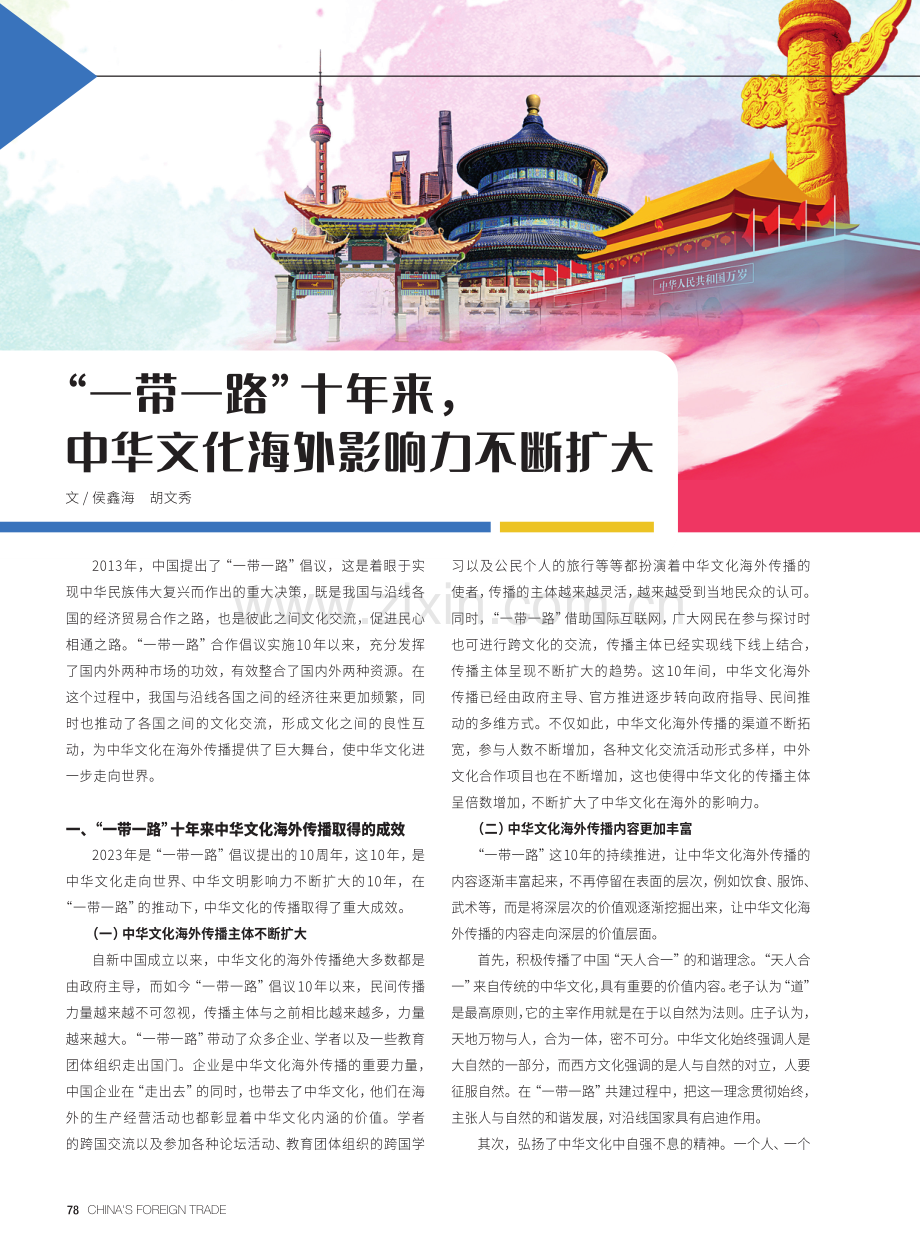 “一带一路”十年来,中华文化海外影响力不断扩大.pdf_第1页