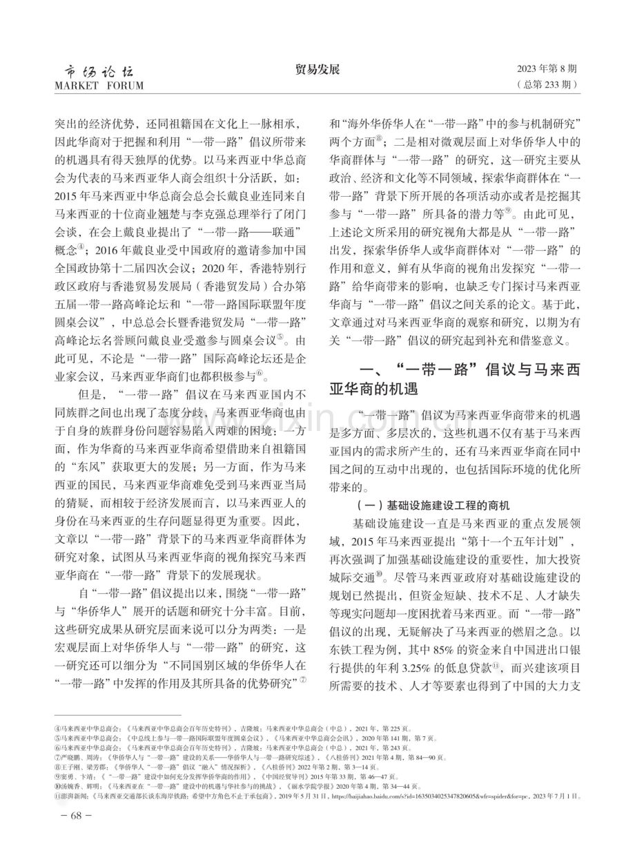 “一带一路”背景下马来西亚华商的发展探析.pdf_第2页