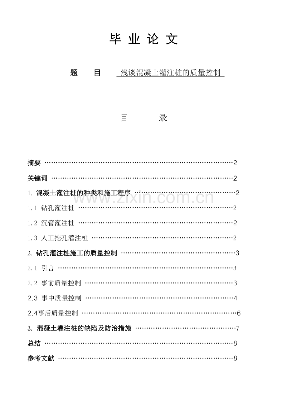 36浅谈混凝土灌注桩的质量控制.docx_第1页