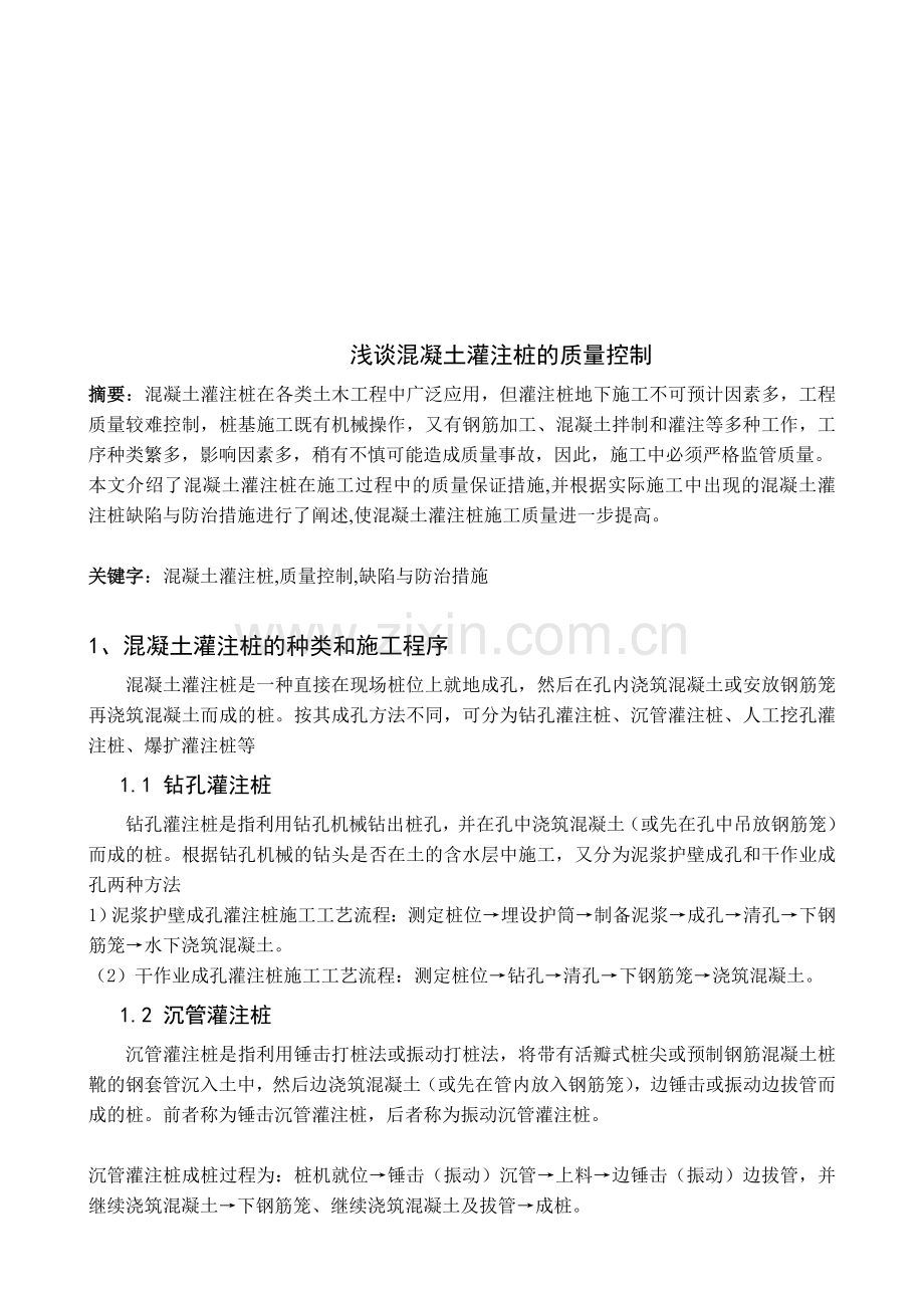 36浅谈混凝土灌注桩的质量控制.docx_第2页