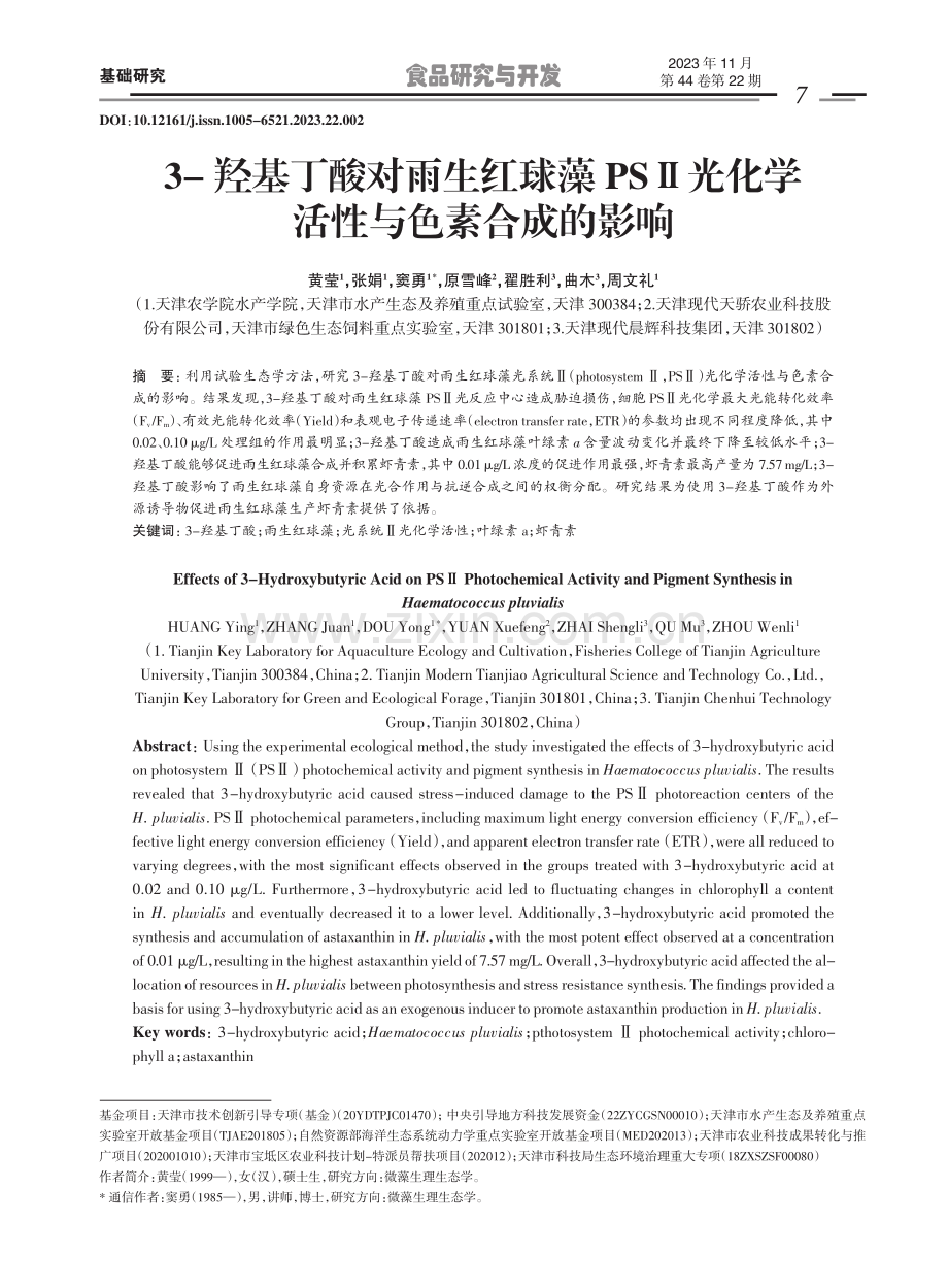 3-羟基丁酸对雨生红球藻PSⅡ光化学活性与色素合成的影响.pdf_第1页