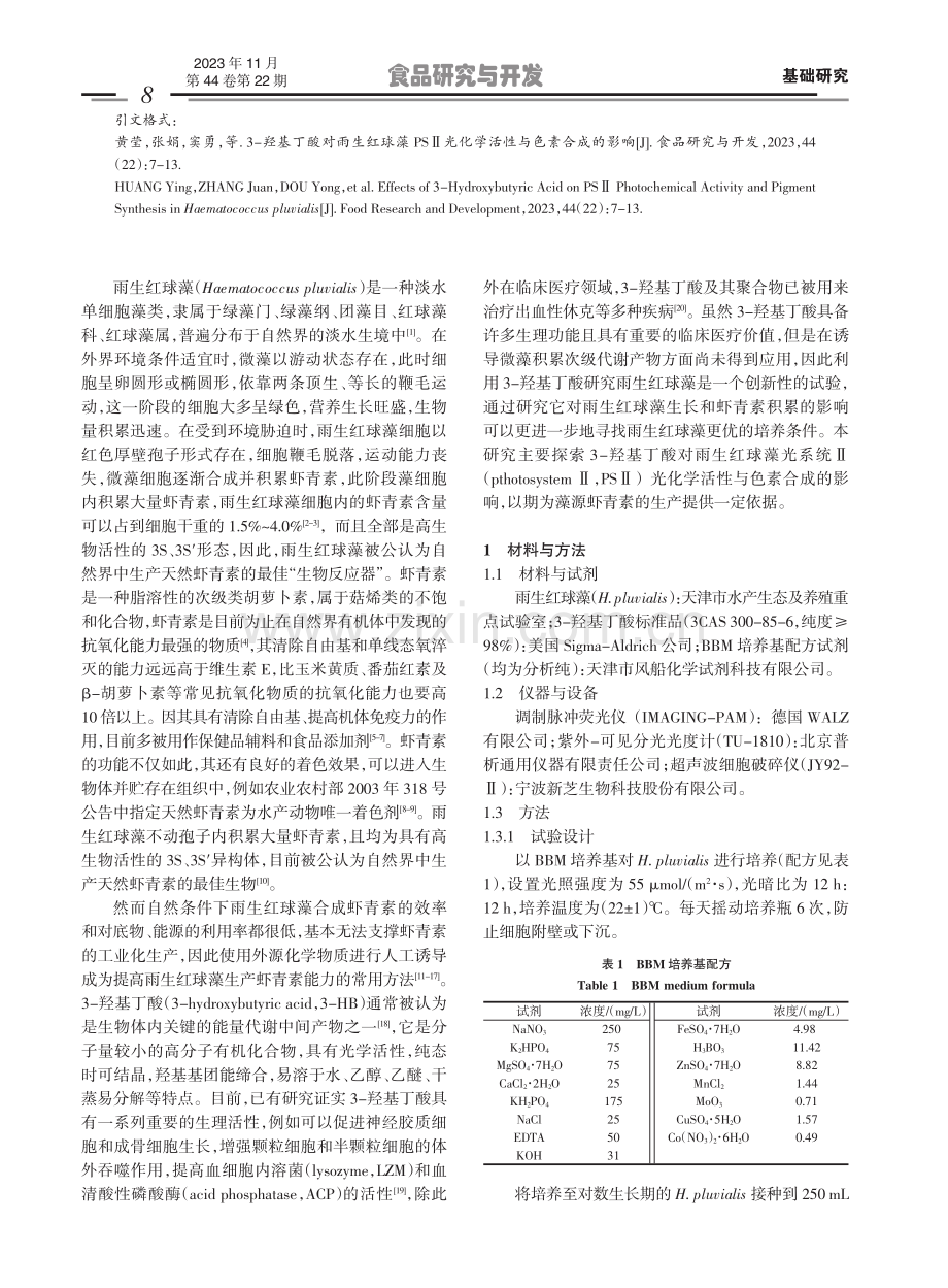 3-羟基丁酸对雨生红球藻PSⅡ光化学活性与色素合成的影响.pdf_第2页