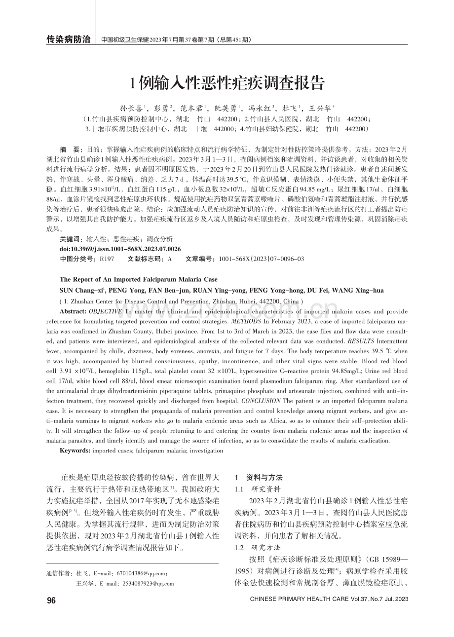 1例输入性恶性疟疾调查报告.pdf_第1页