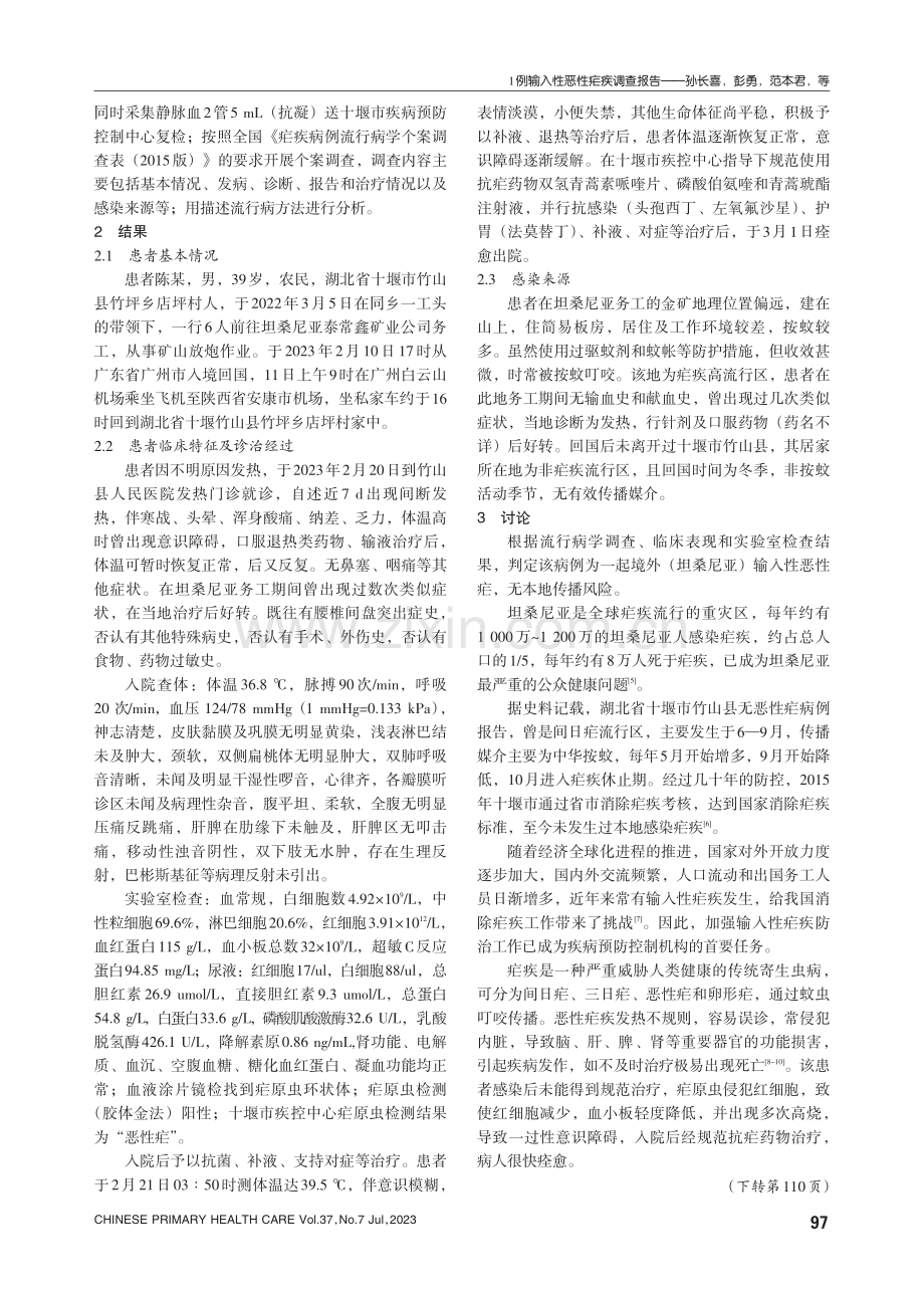 1例输入性恶性疟疾调查报告.pdf_第2页