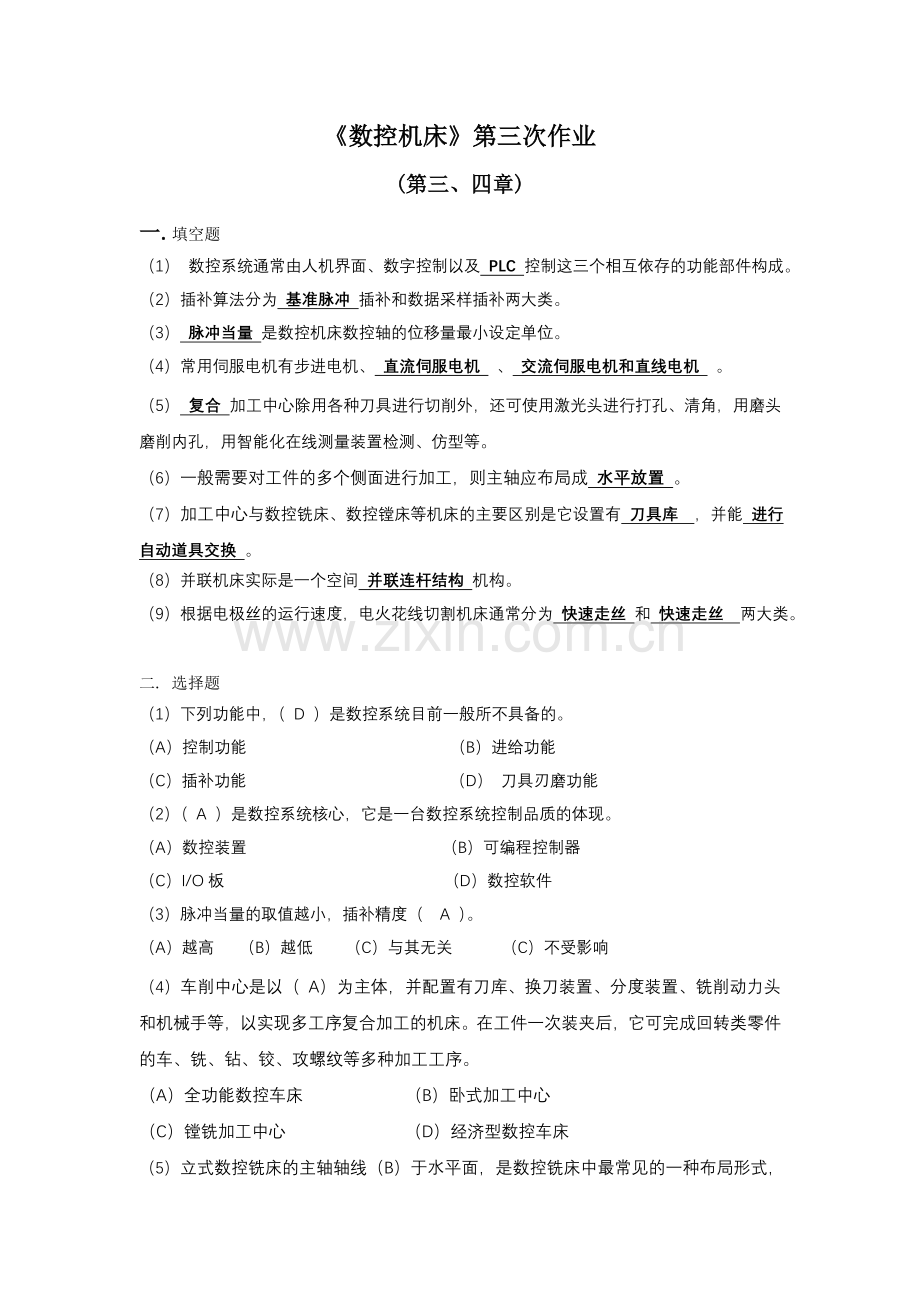 2012春数控机床形成性考核册答案作业3.doc_第1页