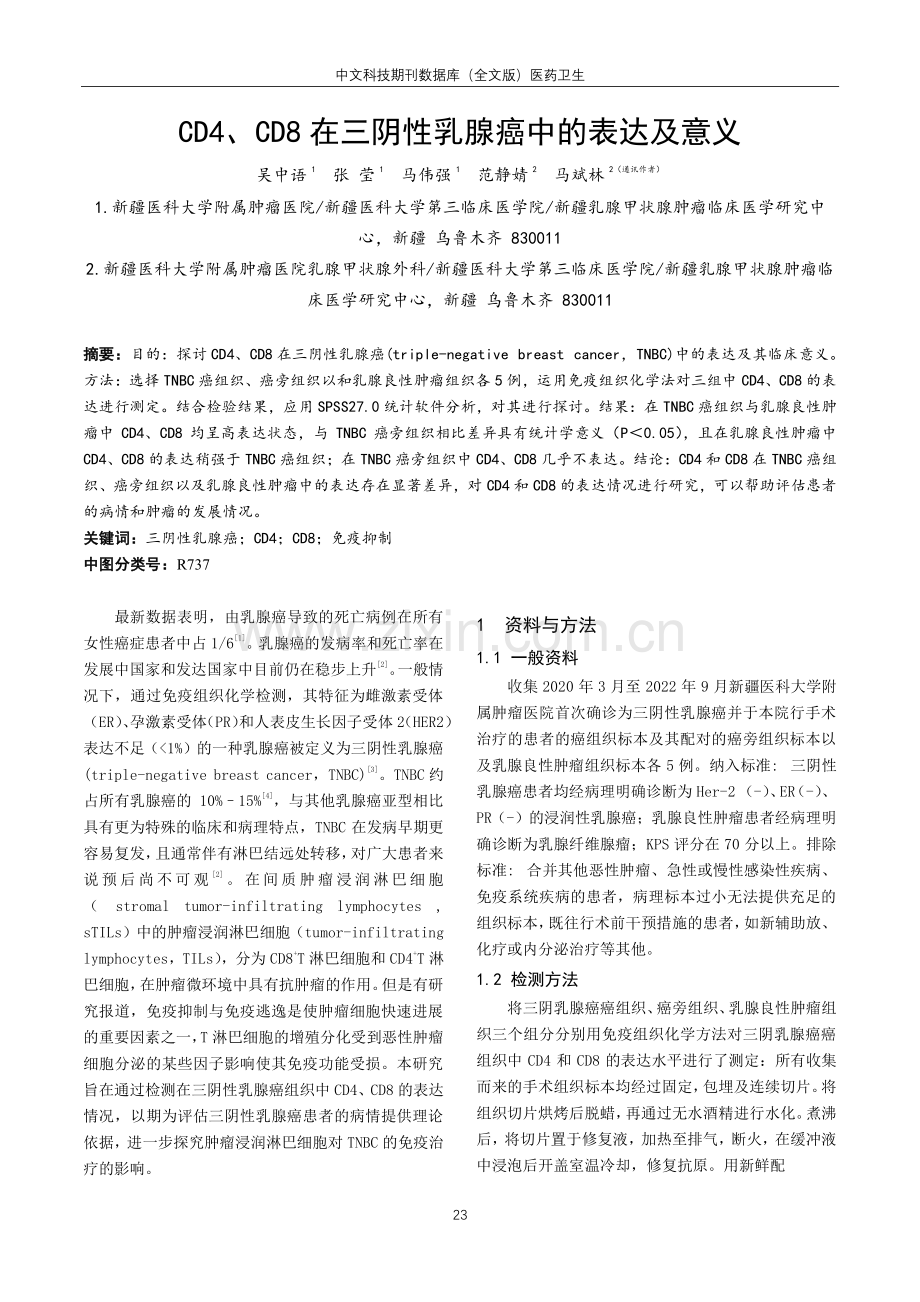 CD4、CD8在三阴性乳腺癌中的表达及意义.pdf_第1页