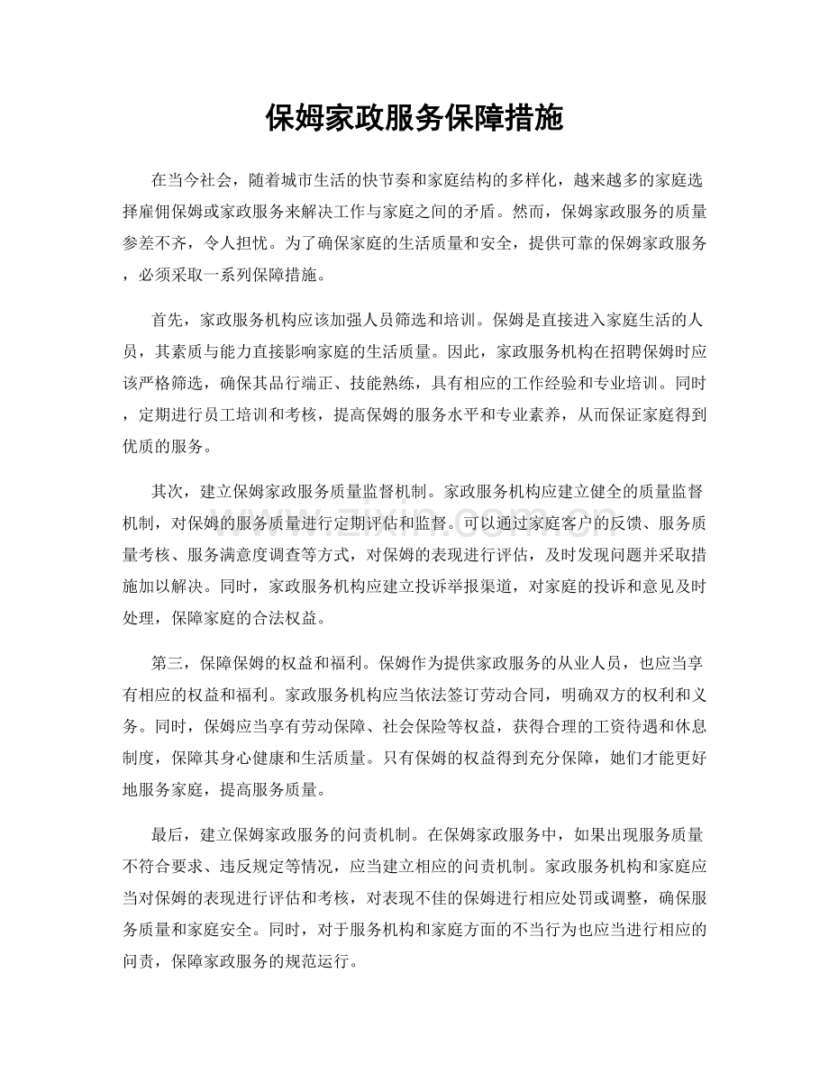 保姆家政服务保障措施.docx_第1页