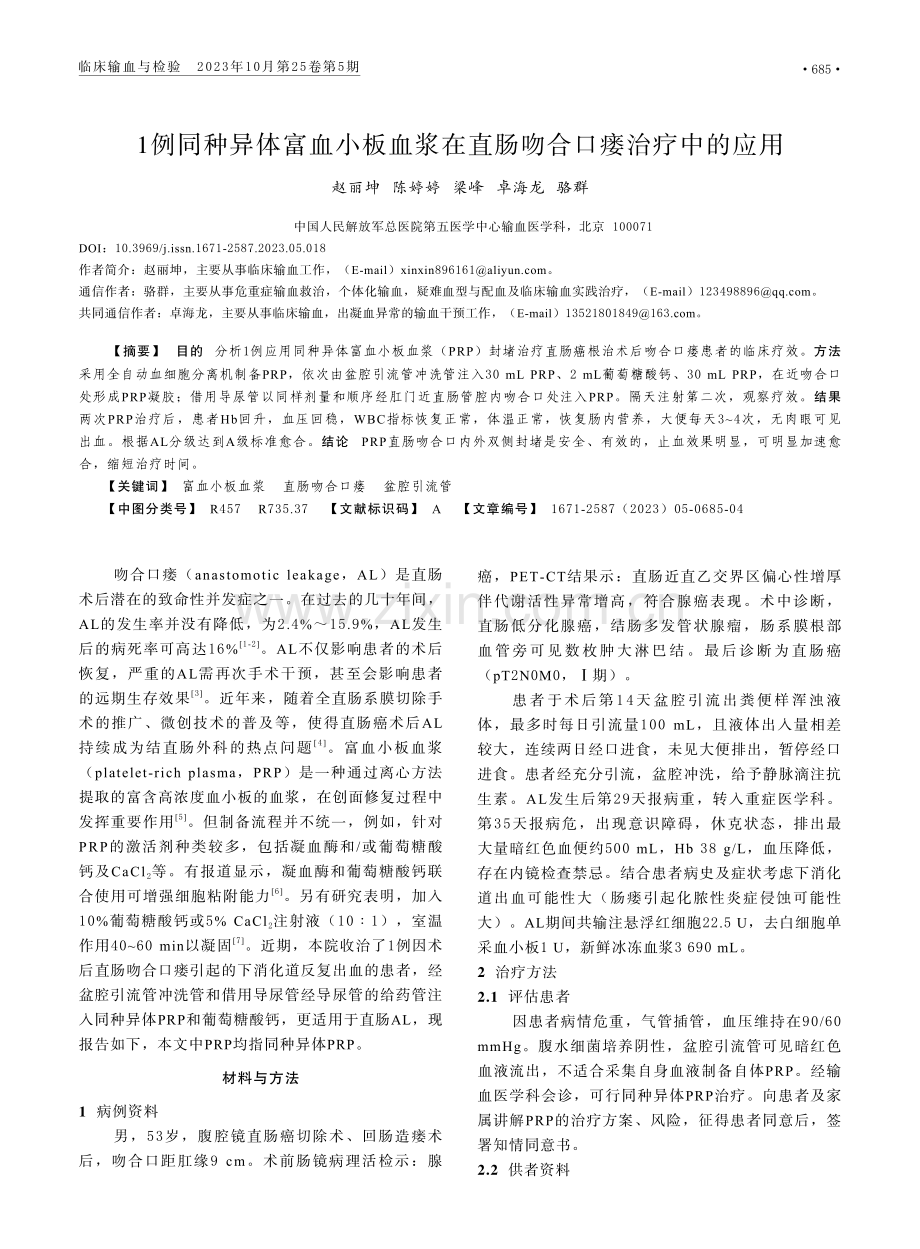 1例同种异体富血小板血浆在直肠吻合口瘘治疗中的应用.pdf_第1页