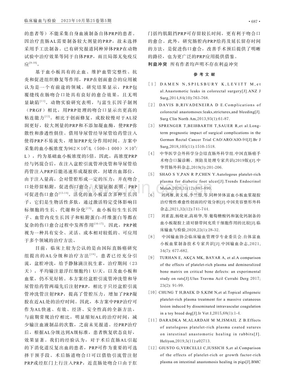 1例同种异体富血小板血浆在直肠吻合口瘘治疗中的应用.pdf_第3页